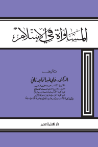 المساواة في الإسلام