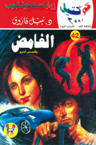 الغامض وقصص أخرى : سلسلة كوكتيل 2000 (42)