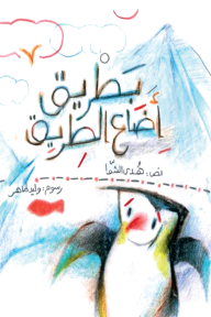 بطريق أضاع الطريق