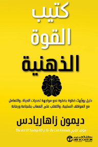 كتيب القوة الذهنية: دليل يوجهك خطوة بخطوة نحو مواجهة تحديات الحياة و التعامل مع العواطف السلبية و التغلب على الصعاب بشجاعة و رصانة | The Mental Toughness Handbook