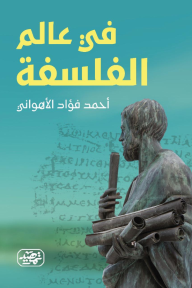 في عالم الفلسفة