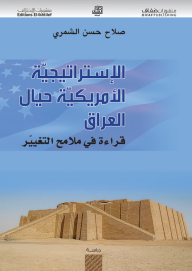 الإستراتيجية الأمريكية حيال العراق - صلاح حسن الشمري