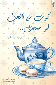 غلاف كتاب كوب من الحب لو سمحت للكاتب أميرة ضيف الله من إصدار دار دار زحمة كتاب للنشر والتوزيع