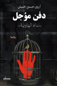 كاتب مسرحي في ورطة!