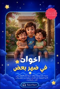 اخوات في ضهر بعض