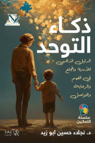 ذكاء التوحد - الدليل الذهبي للأسرة والمجتمع في الفهم والرعاية والتواصل