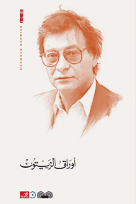 أوراق الزيتون - محمود درويش