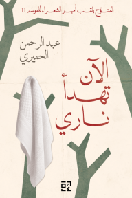 الآن تهدأ ناري