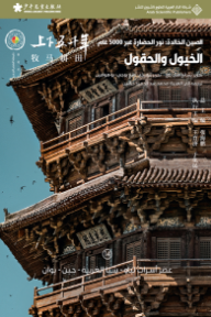 الصين الخالدة: نور الحضارة عبر 5000 عام - الخيول والحقول