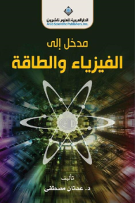 مدخل إلى الفيزياء والطاقة