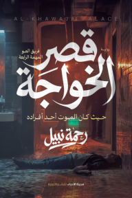 قصر الخواجة