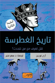 تاريخ الغطرسة : هل تعرف مع من تتحدث؟