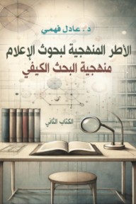 الأطر المنهجية لبحوث الإعلام :منهجيّة البحث الكيفي - الكتاب الثاني
