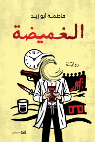 الغميضة