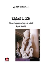 الكتابة للحقيقة : تنظيرات وإبداعات عربية حديثة كثقافة نقدية
