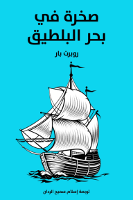 صخرة في بحر البلطيق - روبرت بار, إسلام سميح الردان