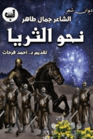 نحو الثريا - جمال طاهر, أحمد فرحات