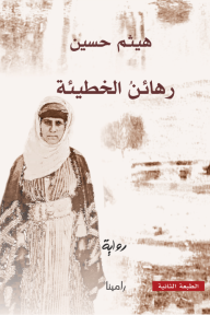 رهائن الخطيئة