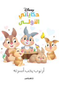 أرنوب يحب أسرته : حكاياتي الأولى - نانسي بارنت, جيرود ماروياما