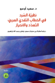 نظرية السرد في الخطاب النقدي العربي : التعدد والانحياز