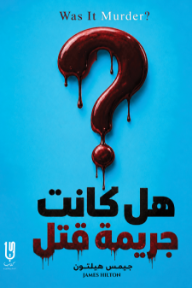 هل كانت جريمة قتل؟
