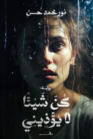 كن شيئاً لا يؤذيني