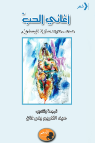 أغاني الحب : قصائد مختارة ل سارة تيسديل