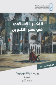 الفكر الإسلامي في عصر التكوين