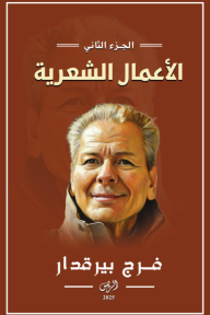 الأعمال الشعرية : الجزء الثاني⁩ - فرج بيرقدار