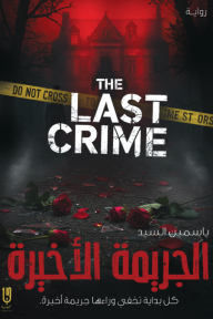 الجريمة الأخيرة | THE LAST CRIME