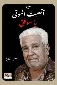 ‎أتعبت الموتى يا موفق