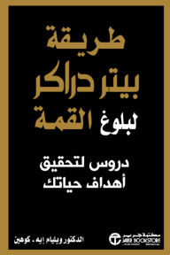 غلاف كتاب طريقة بيتر دراكر لبلوغ القمة: دروس لتحقيق أهداف حياتك | ‎Peter Drucker's Way To The Top‎ للكاتب ‎ويليام إيه. كوهين من إصدار دار مكتبة جرير