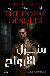 منزل الأرواح : The house of souls