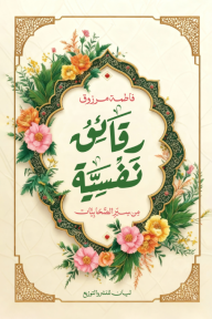 رقائق نفسية : من سير الصحابيات