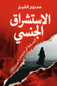‎الاستشراق الجنسي : المسلمة في رسومات المستشرقين