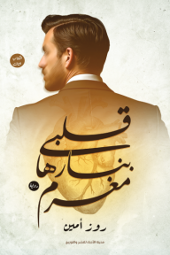 ‎قلبي بنارها مغرم : الكتاب الثالث