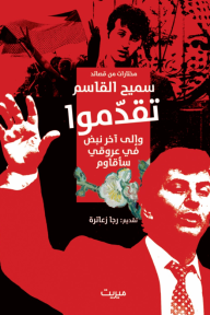 تقدموا : مختارات من قصائد سميح القاسم