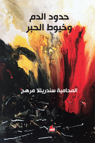 حدود الدم وخيوط الحبر