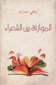 الموازنة بين الشعراء - زكي مبارك