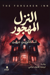 النزل المهجور