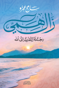 زال همي : رحلة التقرب إلى الله