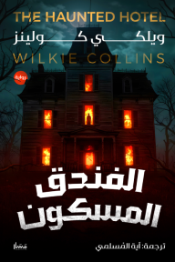 الفندق المسكون | The haunted hotel