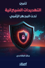 تأمين التهديدات السيبرانية تحت المجهر الرقمي