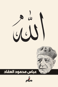الله - عباس محمود العقاد