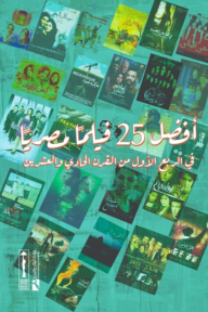 أفضل 25 فيلمًا مصريًا في الربع الأول من القرن الحادي والعشرين