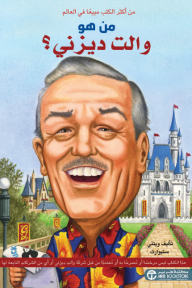 من هو والت ديزني؟ | ?Who Was Walt Disney
