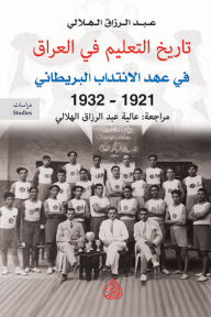 تاريخ التعليم في العراق في عهد الانتداب البريطاني (1921 - 1932) - عبد الرزاق الهلالي, عالية عبد الرزاق الهلالي