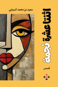 غلاف كتاب اثنتا عشرة نجمة للكاتب سعيد بن محمد السيابي من إصدار دار الآن ناشرون وموزعون