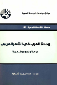 وحدة العرب في الشعر العربي : دراسة ونصوص شعرية ( سلسلة الثقافة القومية )
