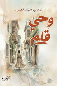 وحي قلم